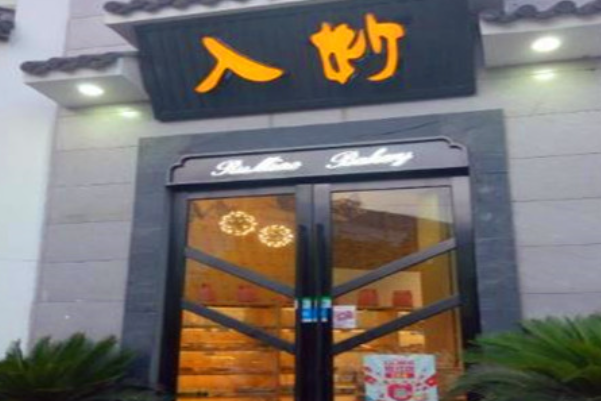 入妙蛋糕店