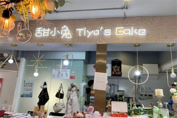 甜小兔蛋糕店 甜小兔蛋糕店