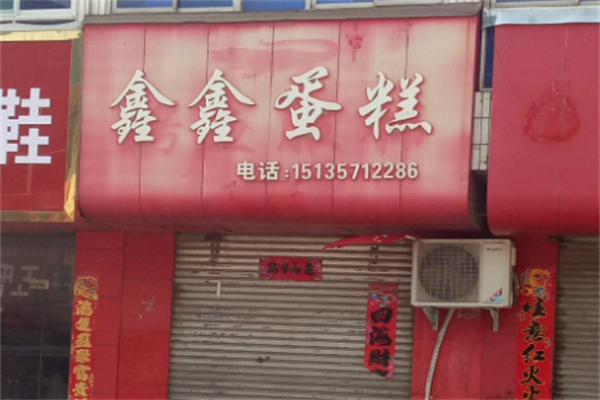 鑫鑫蛋糕 鑫鑫蛋糕