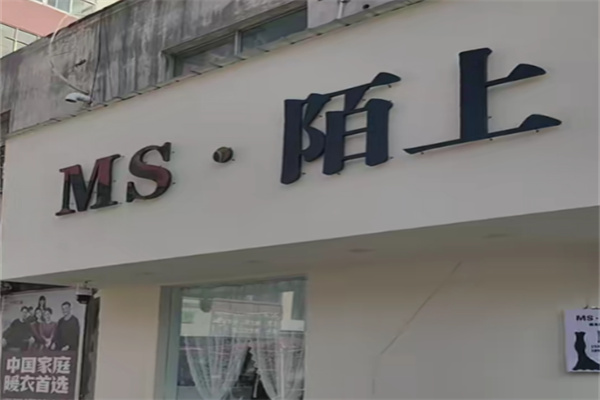 陌上女装
