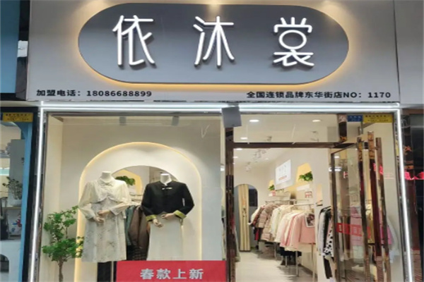 依沐裳服饰 依沐裳服饰
