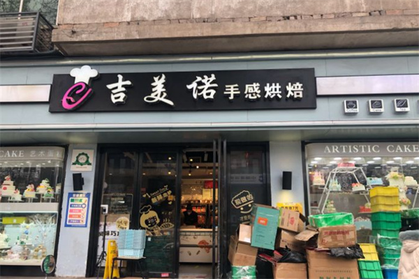 吉美诺蛋糕店