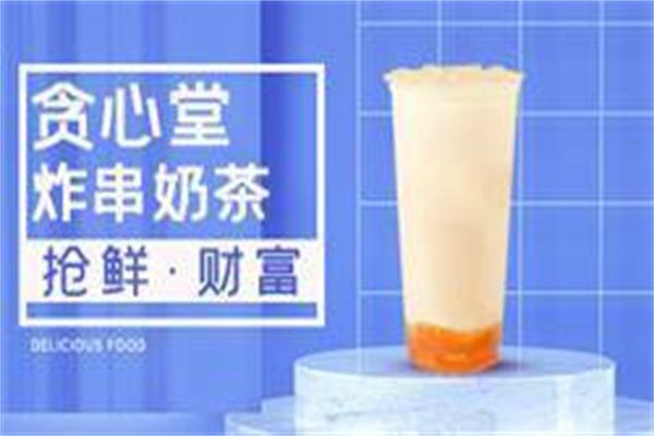 贪心堂炸串奶茶 贪心堂炸串奶茶