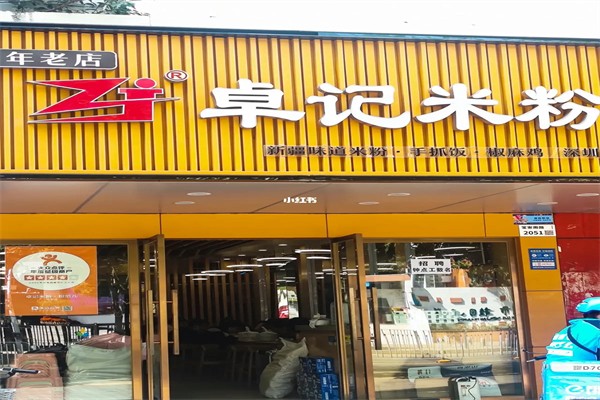 卓记新疆炒米粉