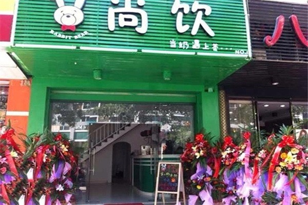 尚饮奶茶店