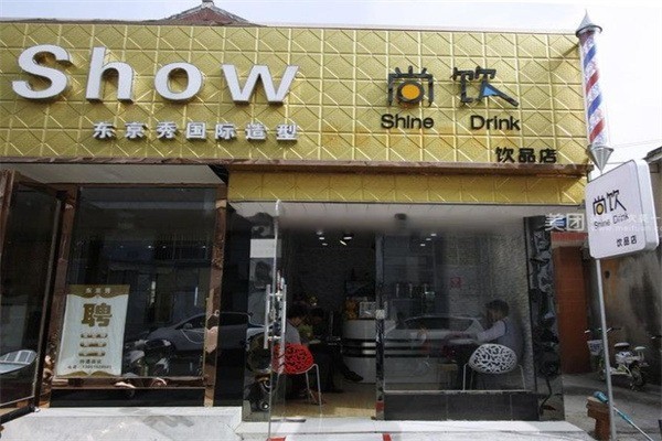 尚饮奶茶店