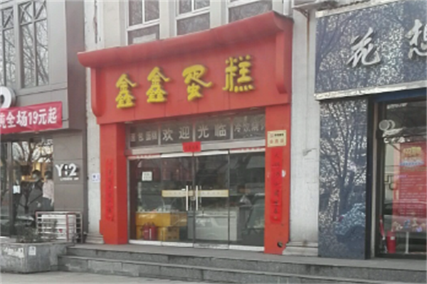 鑫鑫蛋糕 鑫鑫蛋糕
