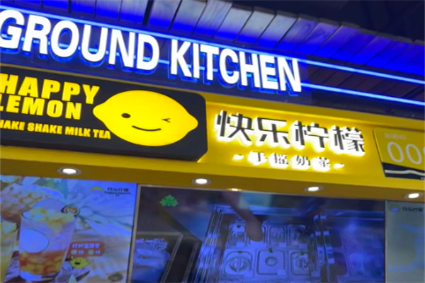 快乐柠檬奶茶 快乐柠檬奶茶