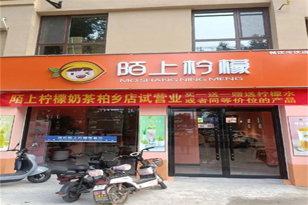 陌上柠檬奶茶 陌上柠檬奶茶