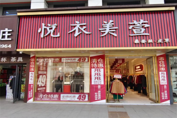 悦衣美萱女装 悦衣美萱女装