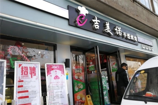 吉美诺蛋糕店