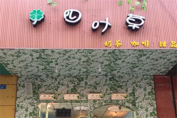 四叶草奶茶店