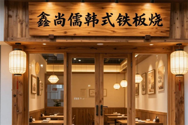鑫尚儒韩式铁板烧 鑫尚儒韩式铁板烧