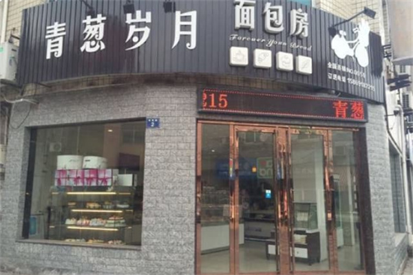 青葱岁月蛋糕店 青葱岁月蛋糕店