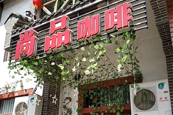 尚品咖啡 尚品咖啡