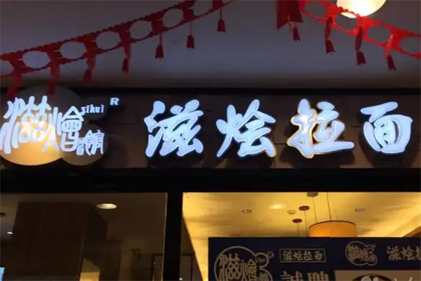 滋烩拉面 滋烩拉面