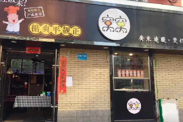 窝窝煲仔饭 窝窝煲仔饭
