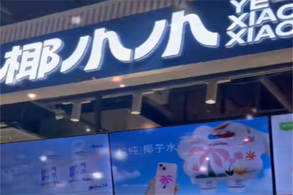 椰小小 椰小小