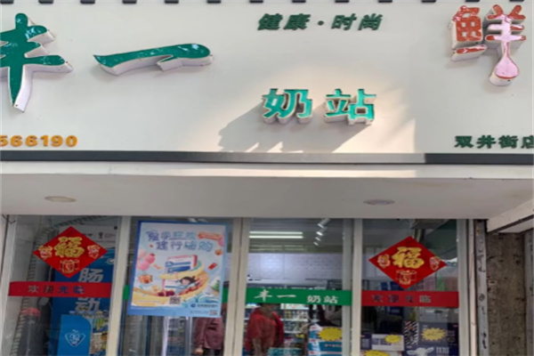 丰一奶站 丰一奶站