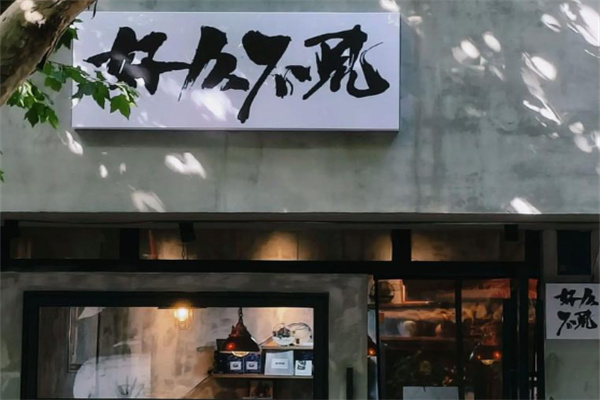 好久不见 好久不见