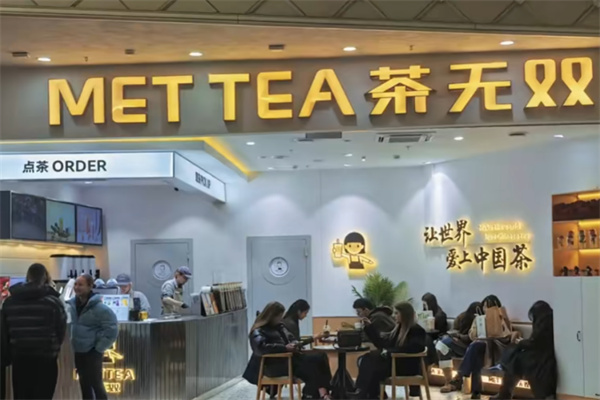 茶无双 茶无双