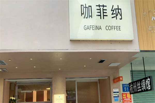 咖菲纳咖啡 咖菲纳咖啡
