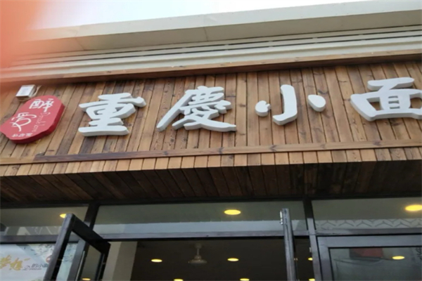 醉爱小面 醉爱小面