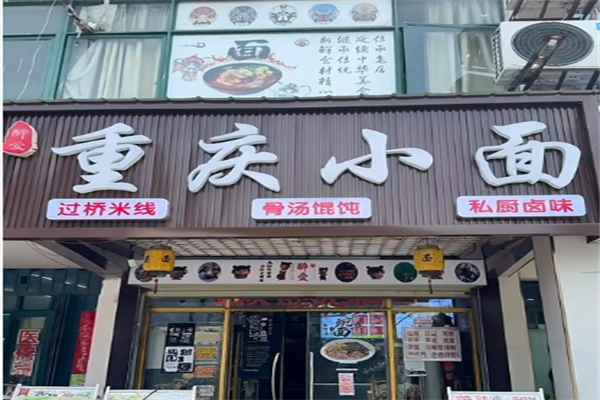 醉爱小面 醉爱小面