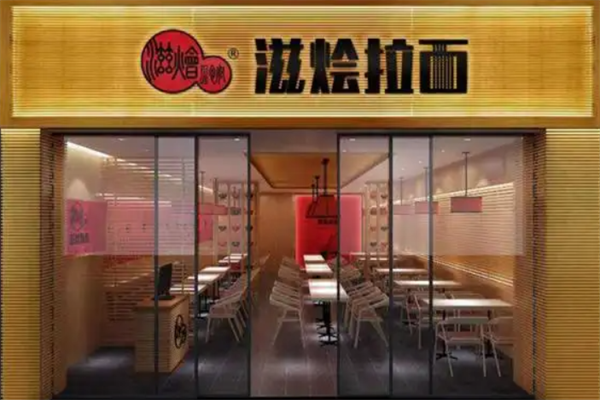 滋烩拉面 滋烩拉面