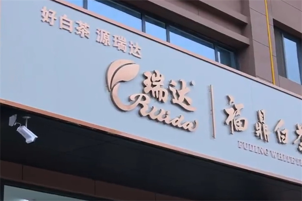 瑞达茶业 瑞达茶业