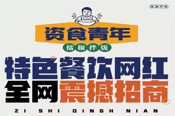 资食青年擂椒拌饭
