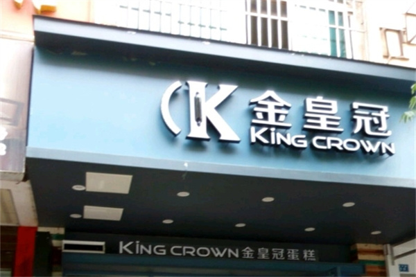 金黄冠蛋糕 金黄冠蛋糕
