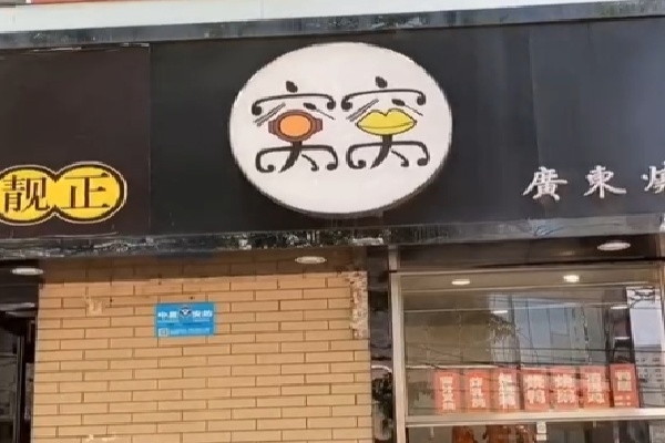 窝窝煲仔饭 窝窝煲仔饭
