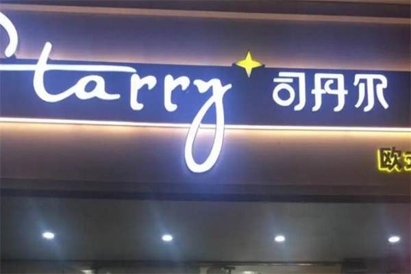 司丹尔蛋糕 司丹尔蛋糕