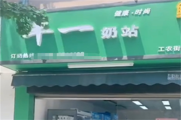 丰一奶站 丰一奶站