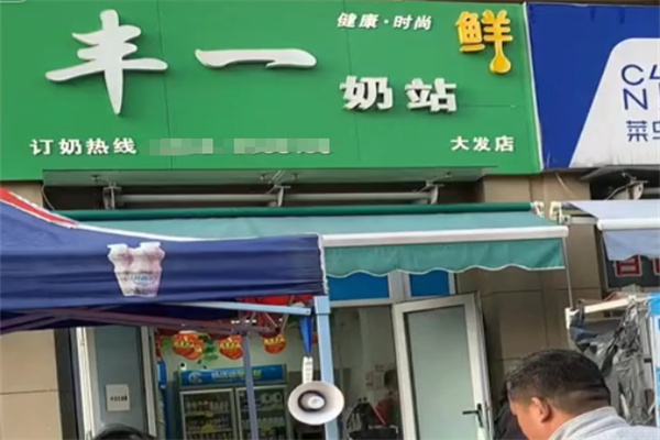 丰一奶站 丰一奶站