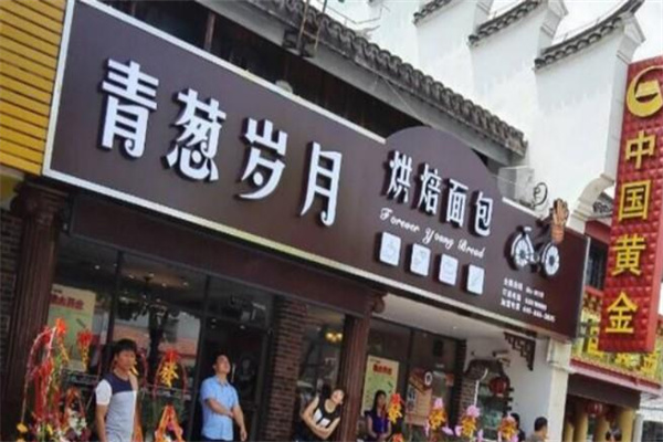 青葱岁月蛋糕店 青葱岁月蛋糕店