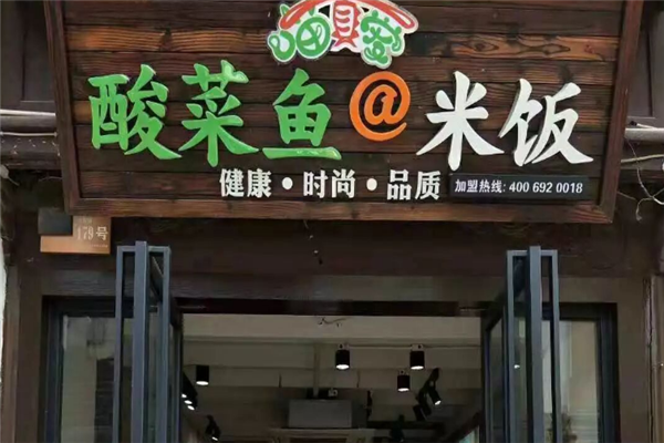 喵真爱酸菜鱼米饭