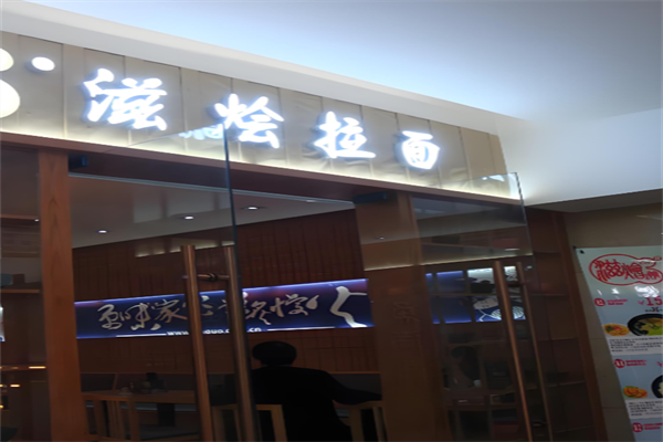 滋烩拉面 滋烩拉面