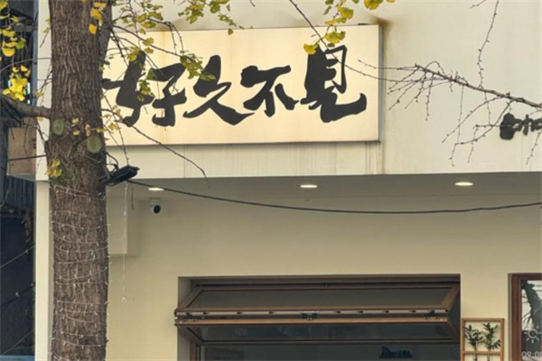好久不见 好久不见