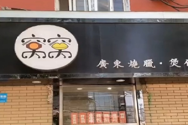 窝窝煲仔饭 窝窝煲仔饭
