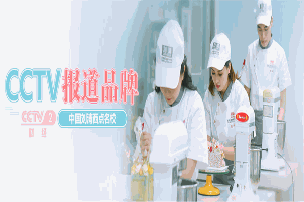 刘清蛋糕烘焙学校