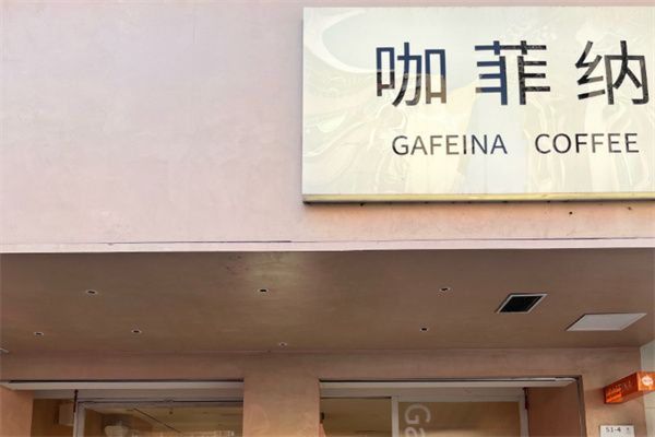 咖菲纳咖啡 咖菲纳咖啡