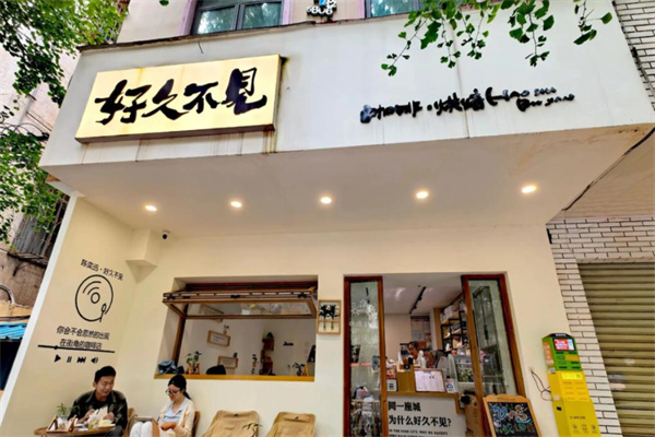 好久不见 好久不见