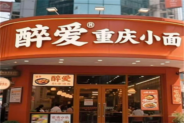 醉爱小面 醉爱小面