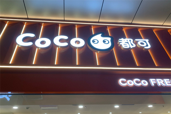 都可coco奶茶 都可coco奶茶
