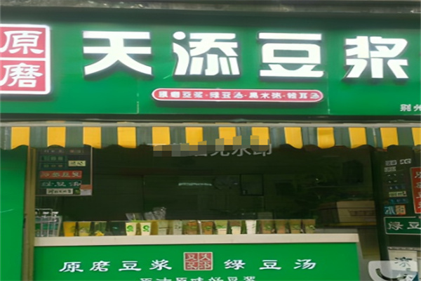 天添豆浆坊加盟电话是多少?名额有限，速来电咨询