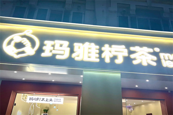 玛雅柠檬茶 玛雅柠檬茶