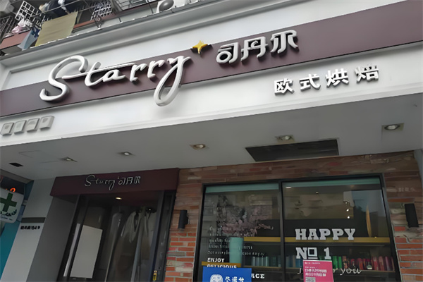 司丹尔蛋糕 司丹尔蛋糕