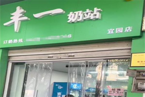 丰一奶站 丰一奶站